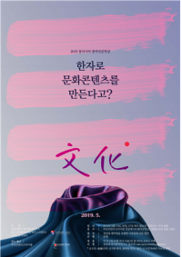 경성대 한국한자연구소, 한자인문특강 ‘한자로 문화콘텐츠를 만든다고?’ 개최