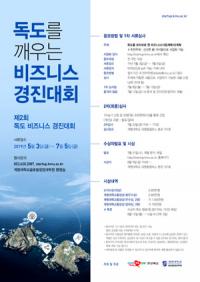 경북도, '제2회 독도 비즈니스 경진대회' 개최