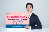 NH농협은행 경남본부, ‘청년우대 전세론’ 출시