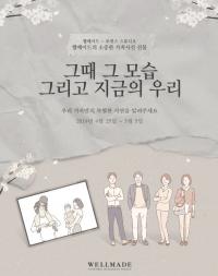 세정 웰메이드, 가정의 달 맞아 특별한 가족 사진 이벤트 마련