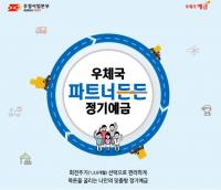 우체국, 최고 연 2.4%‘파트너든든 정기예금’ 출시