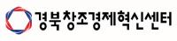 경북창조경제혁신센터, 도내 '창업기업 글로벌 진출' 본격 가동