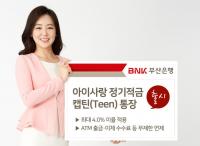 부산은행, 어린이·청소년 고객 대상 맞춤형 금융상품 출시