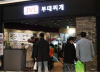 신세계 센텀시티, 프리미엄 부대찌개 전문점 'JVL 부대찌개’ 오픈
