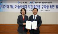 김해시-KISTI, 기술사업화 플랫폼 구축 MOU 