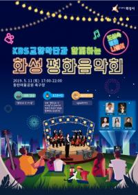 화성시, 국내 최초 캐주얼 오케스트라 공연  개최