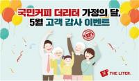 국민커피 더리터, 가정의 달 5월 고객 맞이 이벤트 실시