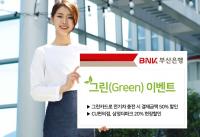 부산은행, 신록의 계절 5월 맞아 카드회원 대상 ‘그린 이벤트’ 실시