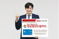 경남은행, 청년들의 디딤돌! '경남청년드림카드' 발급받으세요