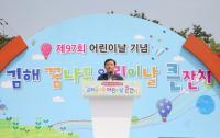 김해시 “제97회 어린이날 꿈나무 어린이날 큰 잔치 성황”
