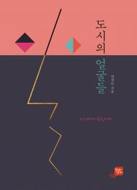 허정도의 ‘도시의 얼굴들’, 한국지역출판대상 천인독자상 대상