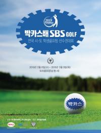 동아제약, ‘2019 박카스배 SBS GOLF 전국시도학생골프팀선수권대회’ 제주서 8~9일 개최