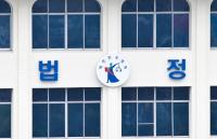 국가보조금 상습적으로 가로챈 영천시 공무원 실형