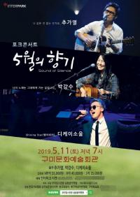 추가열 · 박강수 · 디케이소울  '구미 포크콘서트'
