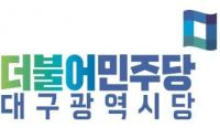 민주당 대구시당 "한국물기술인증원, 대구가 최적지"