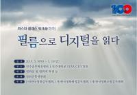   영화진흥위원회, ‘필름으로 디지털을 읽다’ 워크숍 개최 