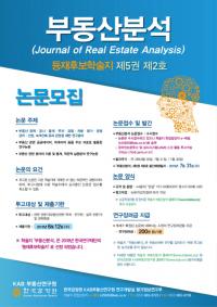 등재후보학술지 '부동산분석' 제5권 제2호 논문 모집 실시