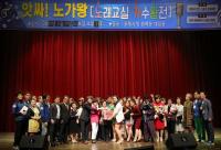 포항서 ‘제4회 앗싸! 노가왕, 노래교실 가수왕전' 성황리 개최