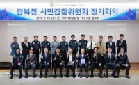 경북경찰청, 시민감찰위원회 정기회의 열어