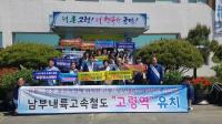 남부내륙고속철도 고령역 유치 기원 ... 발전기금 등 총 6천만원 기탁