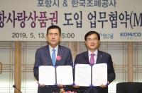 [포항시정] 포항시·한국조폐공사, 모바일상품권 도입 업무협약 체결 外