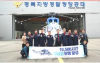 경북경찰 항공대, 1만500시간 무사고 비행 금자탑 세워