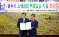 경주시-경북신용보증재단, 소상공인 특례보증지원 MOU