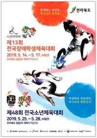 전북서 열리는 제13회 전국장애학생체육대회 개막 ‘D-1’