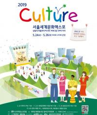 UN 세계 문화 다양성 주간 기념  ‘2019 CULTURE 서울세계문화엑스포’ 24일 개막