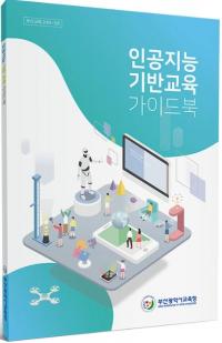 부산교육청, ‘AI기반 교육 가이드북’ 전국 최초 발간