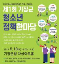 기장군, 제1회 청소년정책한마당 개최