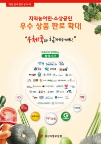 부산지방우정청,  농가 소득 위해 지자체와 농수산물 판로 개척에 나서