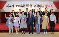 ‘제4기 BNK부산은행 고객패널’ 발대식 개최