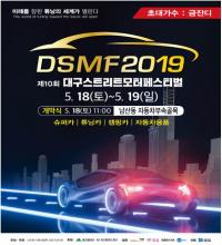 ‘2019 대구스트리트모터페스티벌’ 18일 개막