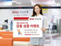 경남은행, 창립 49주년 기념 감동 심쿵 이벤트