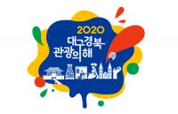 경북도-대구시, "해외관광객 유치 위해 시장개척 나선다"
