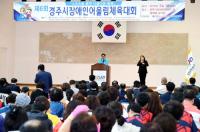 경주시, '제6회 경주시 장애인 어울림 체육대회' 성황리 마쳐