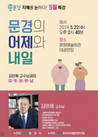 문경시, ‘더문경-지혜를논하다'  특강 개최