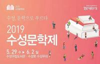 대구 수성구 대표 문학행사 '2019 수성문학제' 개최