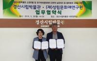 [경산시정] 경산시립박물관·(재)성림문화재연구원, 업무협약 체결 外