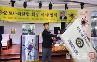 양평, 용문로타리클럽 회장 이·취임식 성황리에 개최