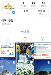 대구 서구청, 인스타그램 채널 개설 운영