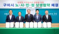 구미시, 상생형 지역일자리 창출 위한 노·사·민·정 상생협약 체결