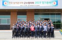 [의성군정] 의성군, '2019 전국농어촌지역군수협의회 정기총회' 개최  外