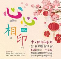 국제청소년연합, 한중 어울림의 날 개최