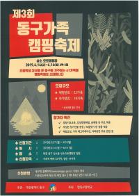 2019 대전 동구 가족 캠핑축제 참가자 모집