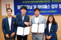 도공 대경본부-대구 자동차매매조합, 미납통행료·하이패스 단말기 정보변경 MOU