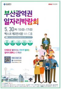 [부산시 브리핑] ‘2019 부산광역권 일자리박람회’ 30일 개최 外