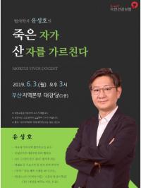 건보공단 부산본부, 명사 초청 특강 실시
