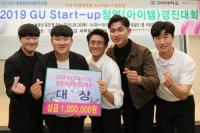 구미대, 2019 GU Start-up 창업아이템 경진대회 개최